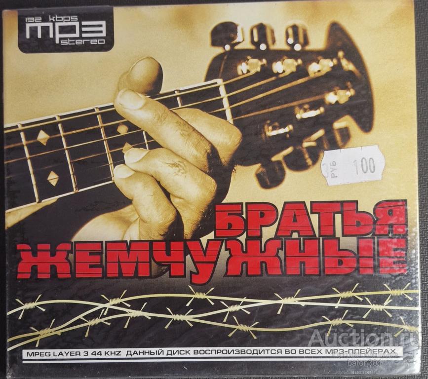 MP-3:Братья Жемчужные. Новый,в упаковке.
