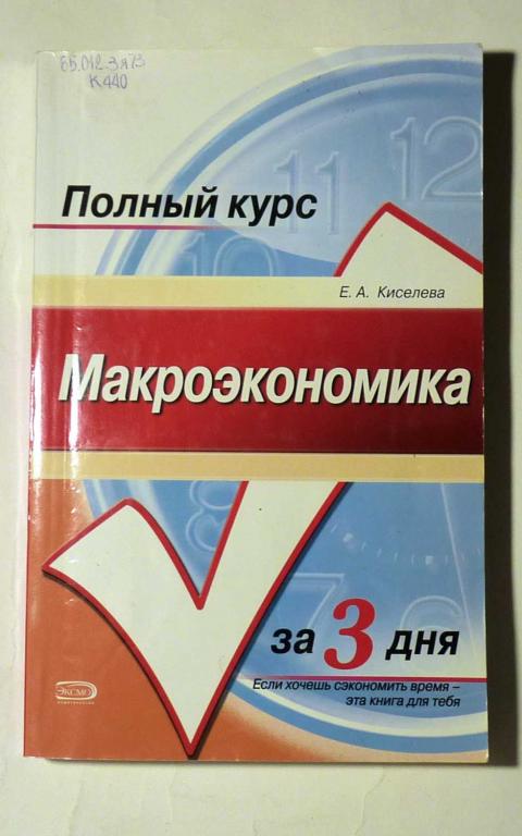 Макроэкономика. Конспект лекций. Учебное пособие. Е.А. Киселева 2006
