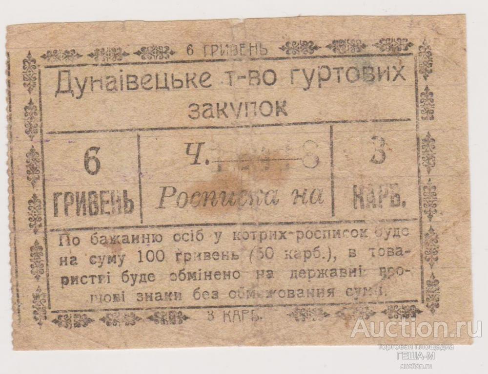 Украина Дунаевцы Товарищество Оптовых Закупок 6 гривен / 3 карбованца