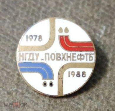 Знак 10 лет НГДУ Повхнефтб, Повхнефть,Нефтегазодобывающее Управление, 1978-1988, Тяжелый