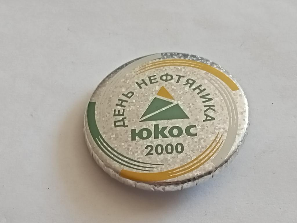Значок Знак Геральдика и Другие  День Нефтяника ЮКОС 2000 № 35 Более 30000 т