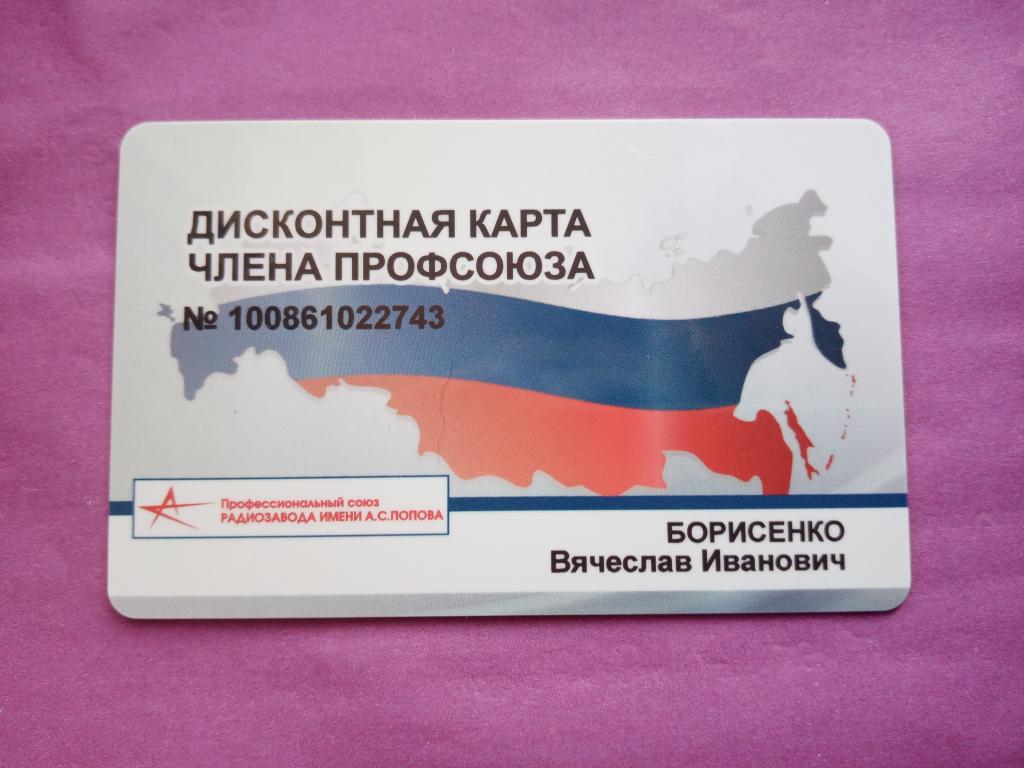Завод им. А. Попова. Омск. Дисконтная карта члена профсоюза.