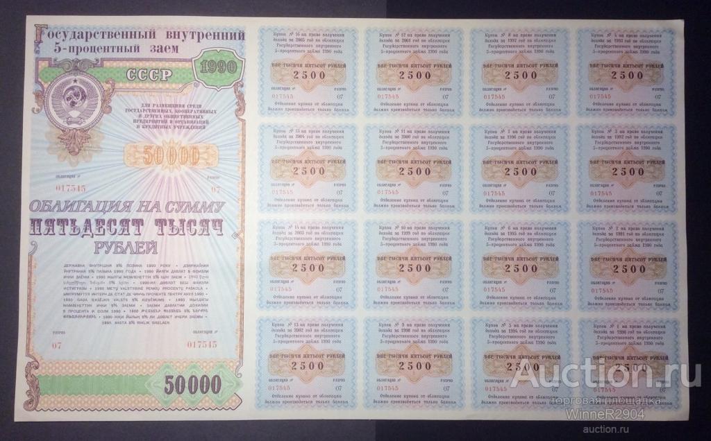 50000 рублей 1990 года Государственный внутренний 5% Заем Полный лист UNC