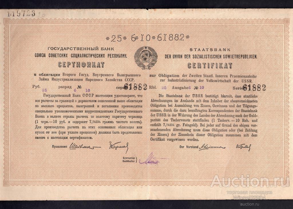 25 рублей 1927 года Сертификат к облигации Второго Гос Займа Индустриализации СССР
