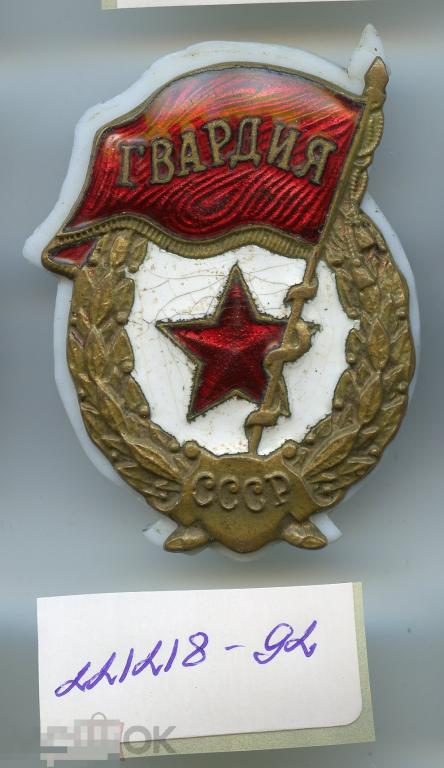 Значок СССР  Гвардия (тяжелый)  221218-92 