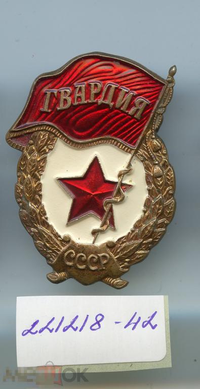 Значок СССР  Гвардия (тяжелый)  221218-42 