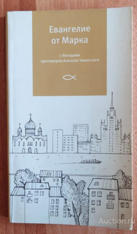 Евангелие от Марка с беседами протоиерея Алексея Уминского Издательство: М.: Никея 2012 г.