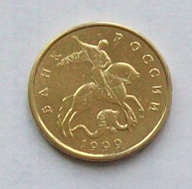 50 копеек Россия. 1999 М год.
