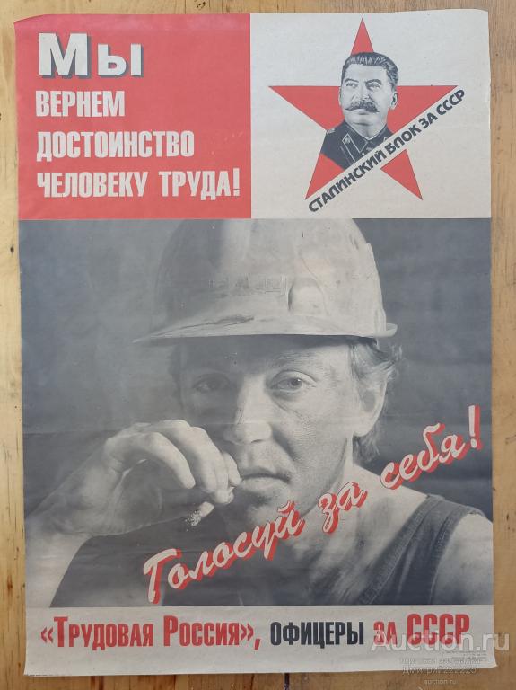 Сталин. «Сталинский блок — за СССР»: Трудовая Россия, Офицеры за СССР. Большой Политический плакат.