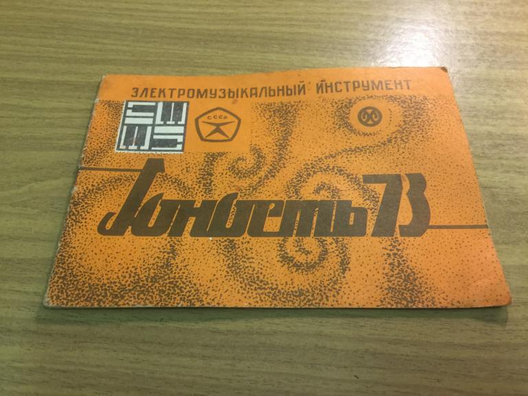 1983 г. Электромузыкальный инструмент Юность-73. Синтезатор СССР. Инструкция. Паспорт. Руководство.