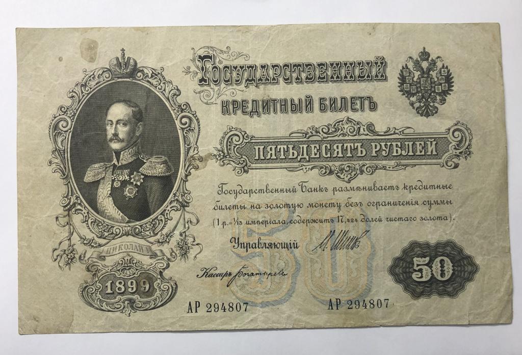 50 рублей 1899 Шипов Богатырев АР 294807