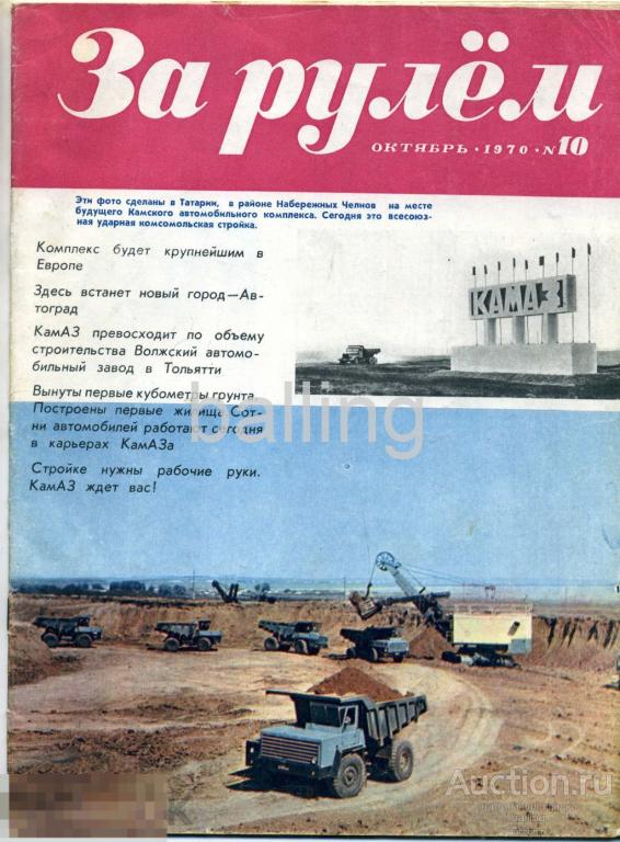 журнал за рулем 1970 год №10 октябрь 