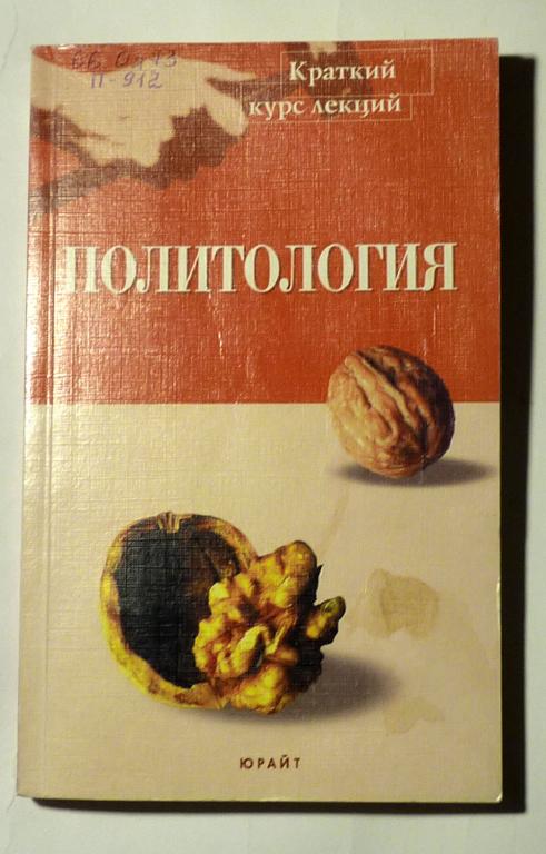 Политология. Краткий курс лекций. Г.В. Пушкарева 2002