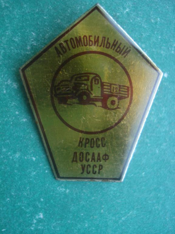 ДОСААФ. Автомобильный кросс УССР. Украинская ССР.