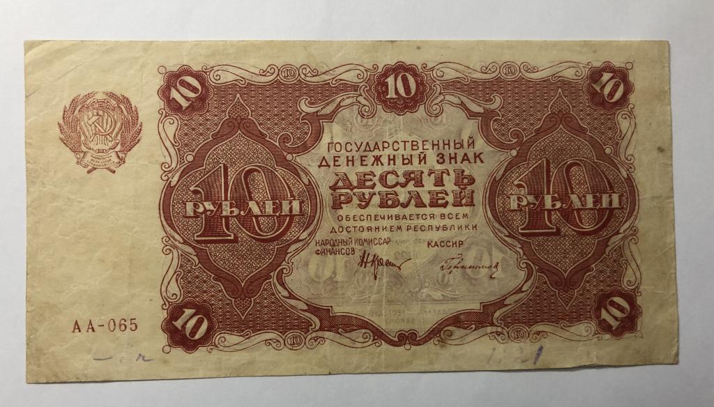 10 рублей 1922 Крестинский Герасимов