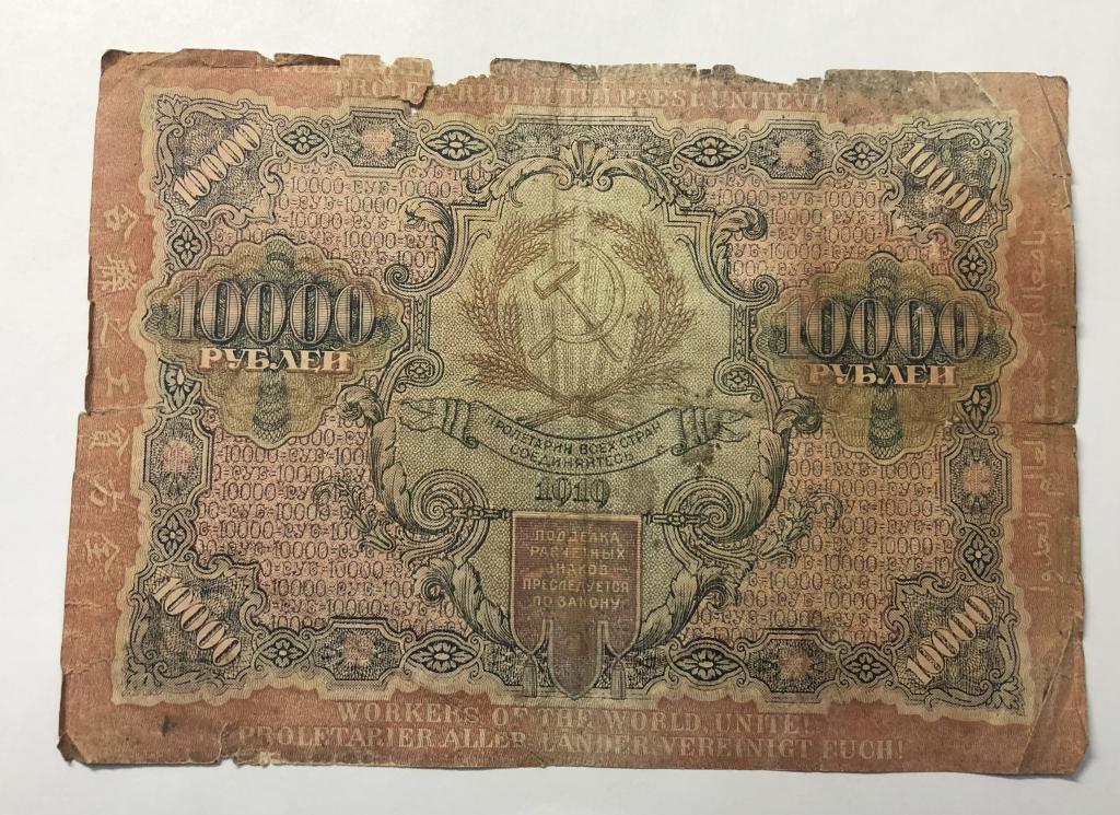 10000 рублей 1919 Крестинский Барышев