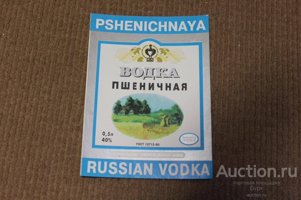 этикетка водка Пшеничная Барнаульский ЛВЗ ГОСТ