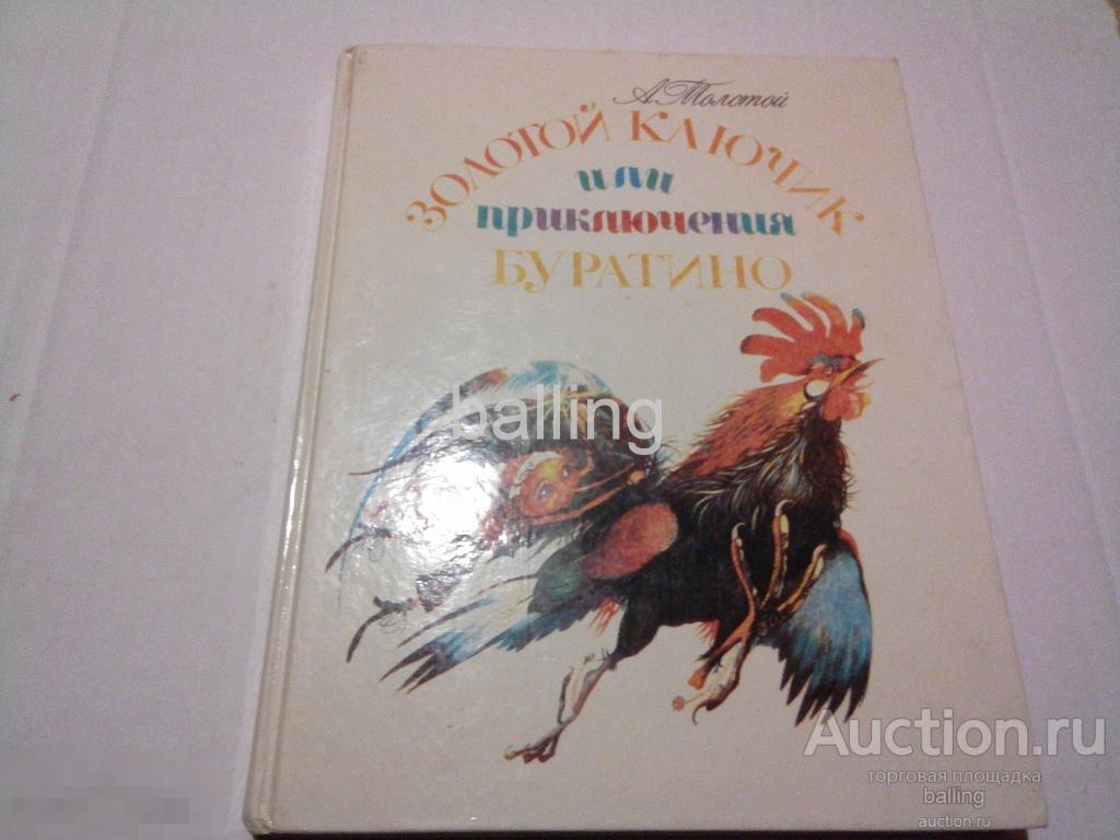 книга золотой ключик или приключения буратино 1991 год 