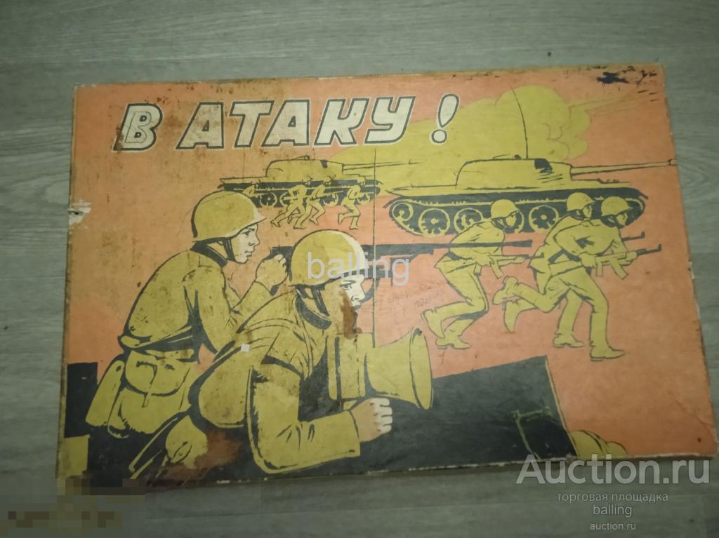 Игра настольная В атаку винтаж  СССР 