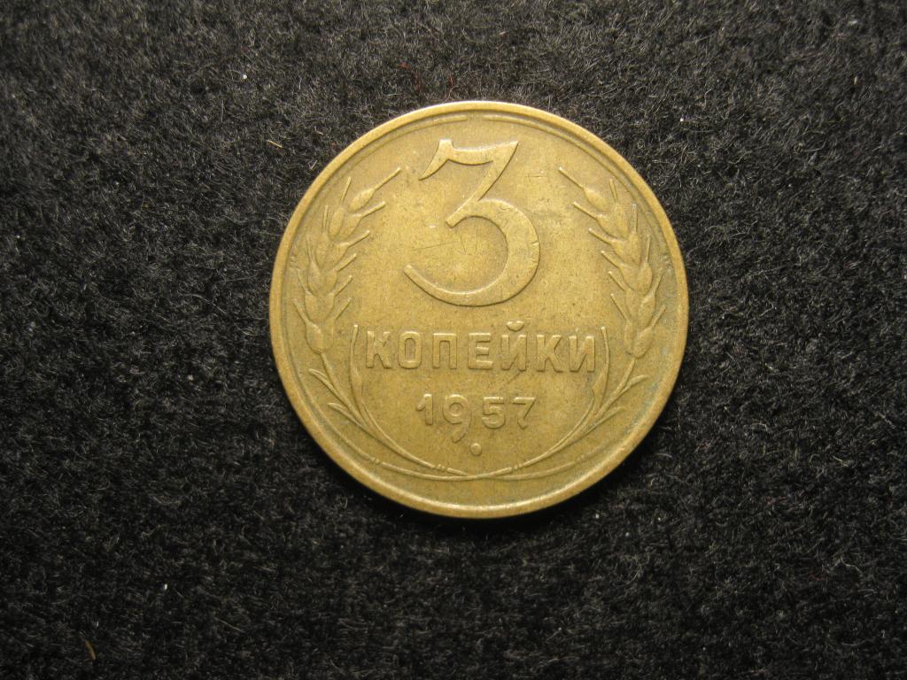 3 копейки 1957 СССР XF, хорошее состояние (№ 933)