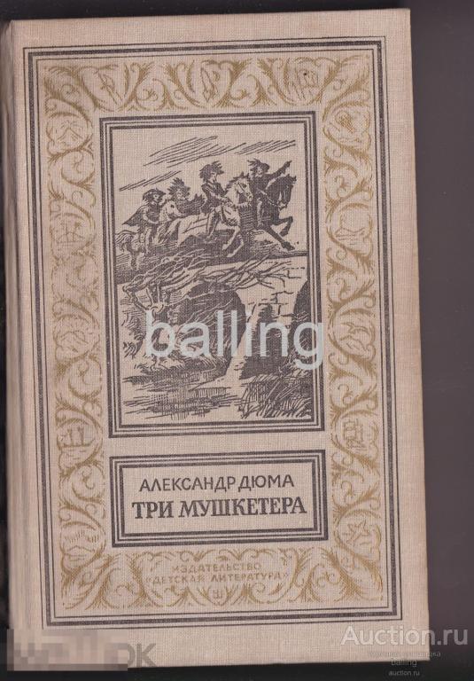 книга Дюма Александр. Три мушкетера.  рамка 