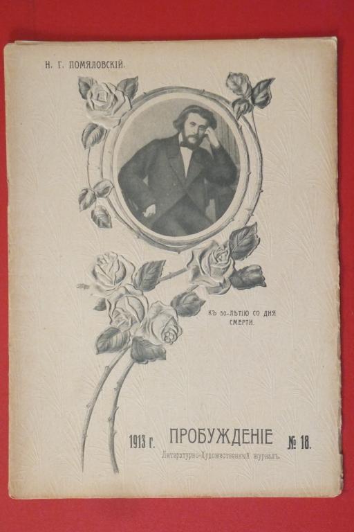Журнал ПРОБУЖДЕНИЕ №18 1913 г.