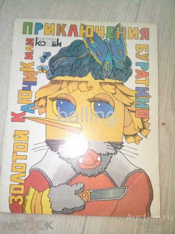 книга игрушка золотой ключик или приключения буратино 
