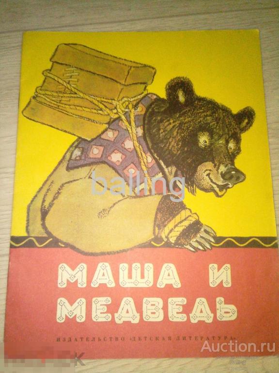 книга    сказки  Маша и медведь 