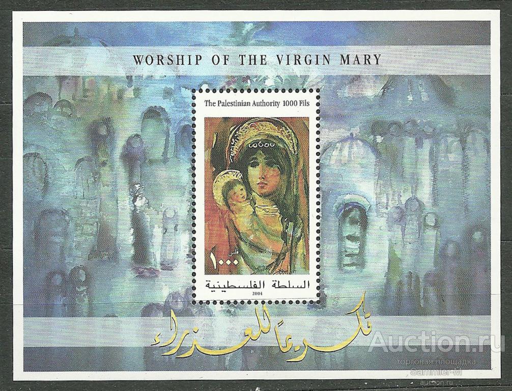 Палестина 2004 M# Блок 23 MNH ** Религия. Дева Мария.
