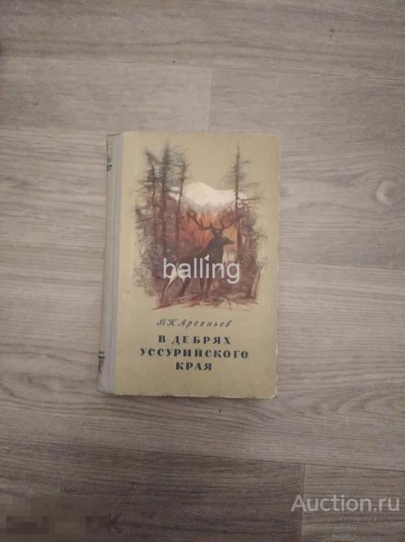 Книга. В дебрях уссурийского края 