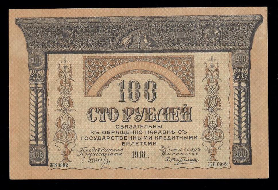 100 (сто) рублей 1918 год Боны закавказского комиссариата