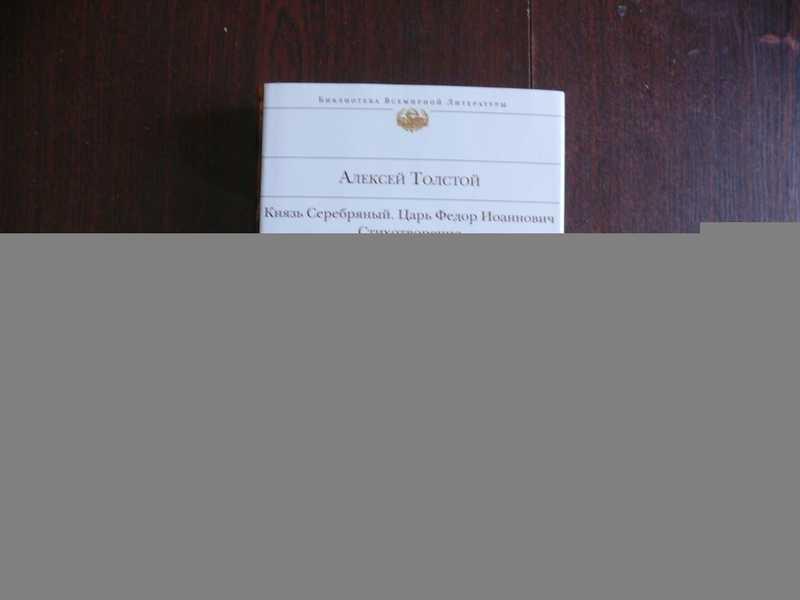 #1643797 Толстой Алексей К. Князь Серебряный. Царь Федор Иоаннович. Стихотворения