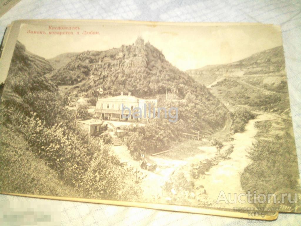 открытка Кисловодск замок 