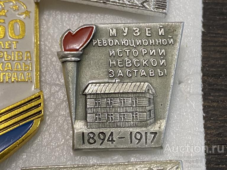 Значок Значки Ленинград. 1894-1917 МУЗЕЙ РЕВОЛЮЦИОННОЙ ИСТОРИИ НЕВСКОЙ ЗАСТАВЫ.  ФАКЕЛ