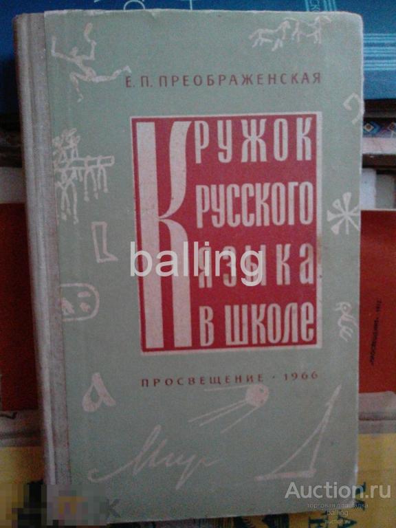 Кружок по русскому языку 
