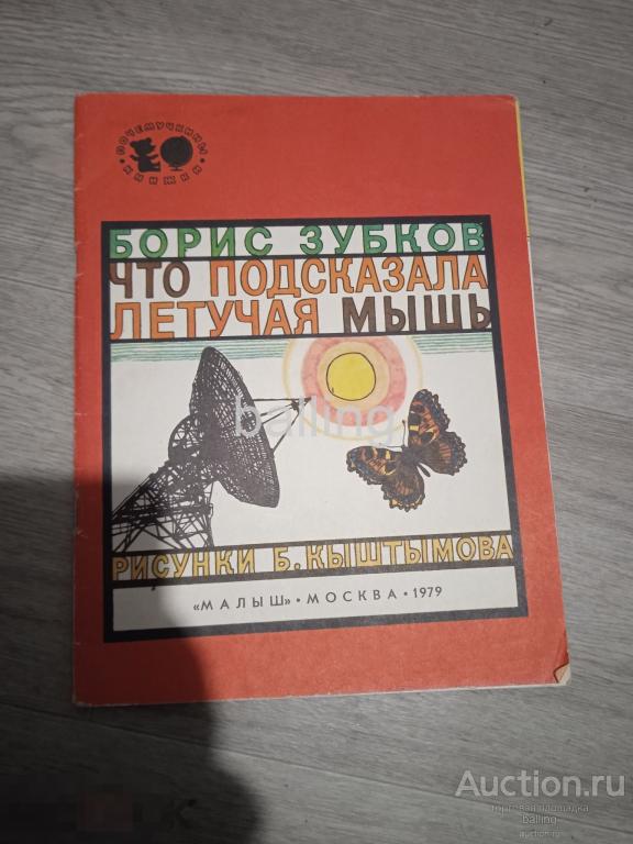 почемучкины книжки что подсказала летучая мышь 