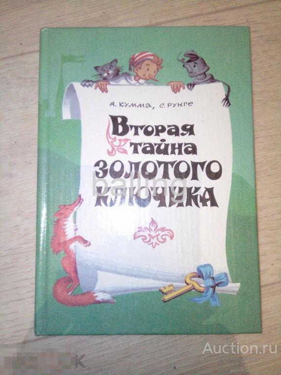 Вторая тайна золотого ключика или приключения буратино 1977 год 