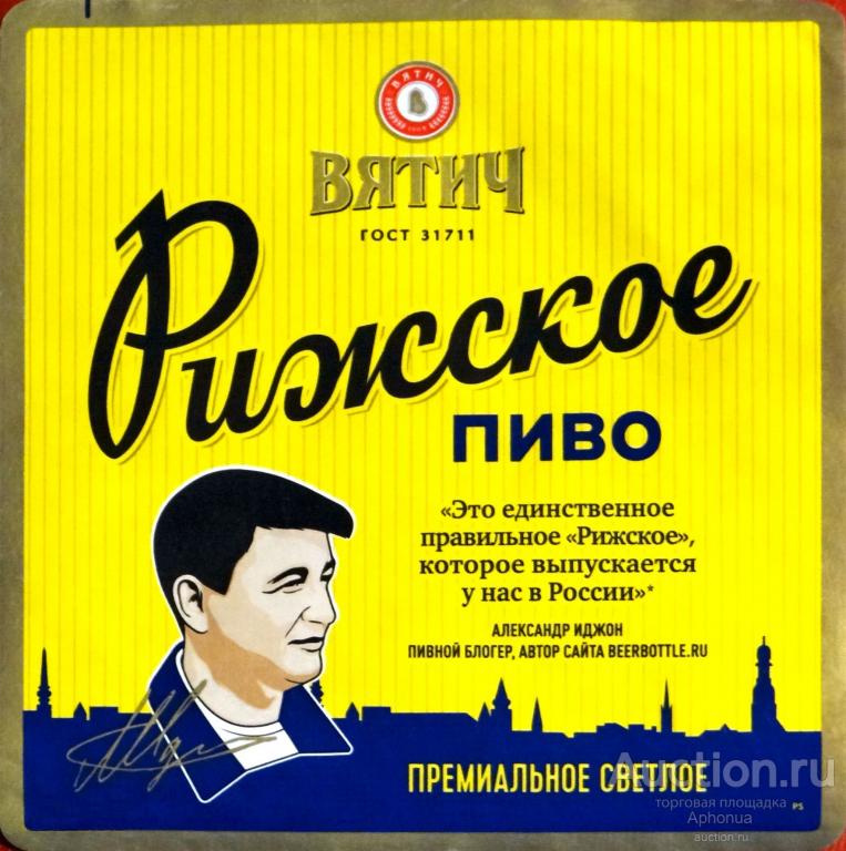 Пиво Вятич Рижское Светлое Купить В Москве