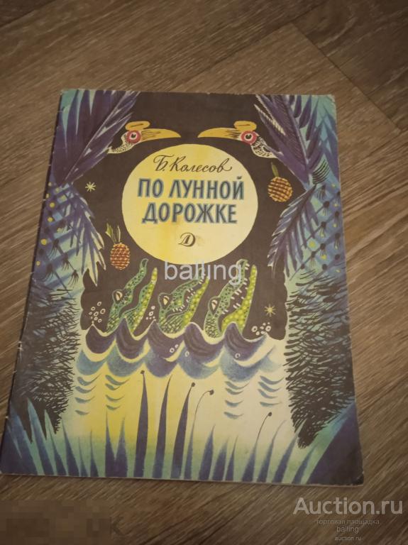 книга     по лунной дорожке 