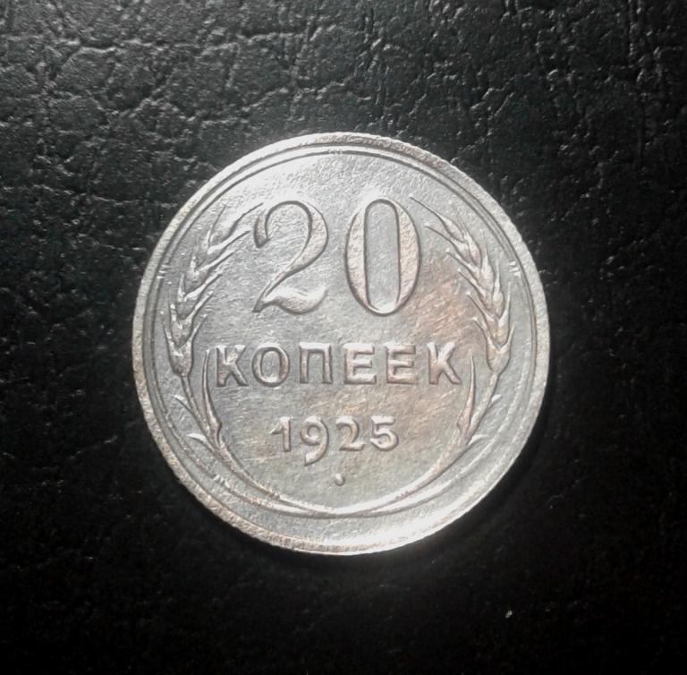 20 копеек 1925 года. (25-24)