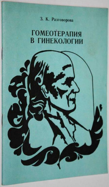 #1643703 Разговорова З. К. Гомеотерапия в гинекологии