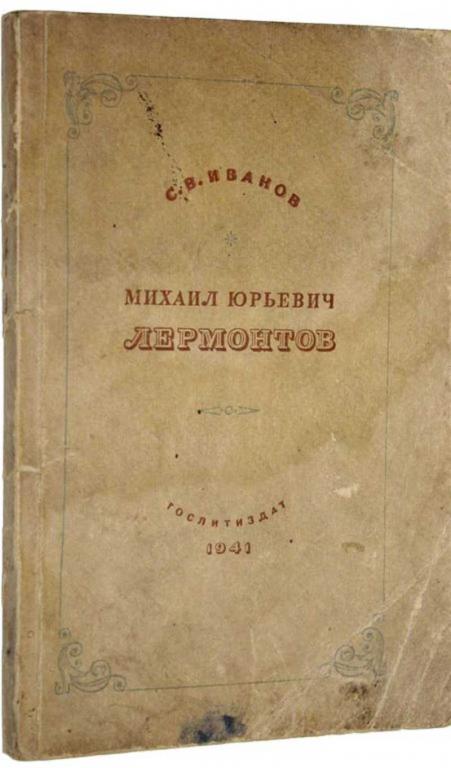 #1643716 Иванов С. В. Михаил Юрьевич Лермонтов