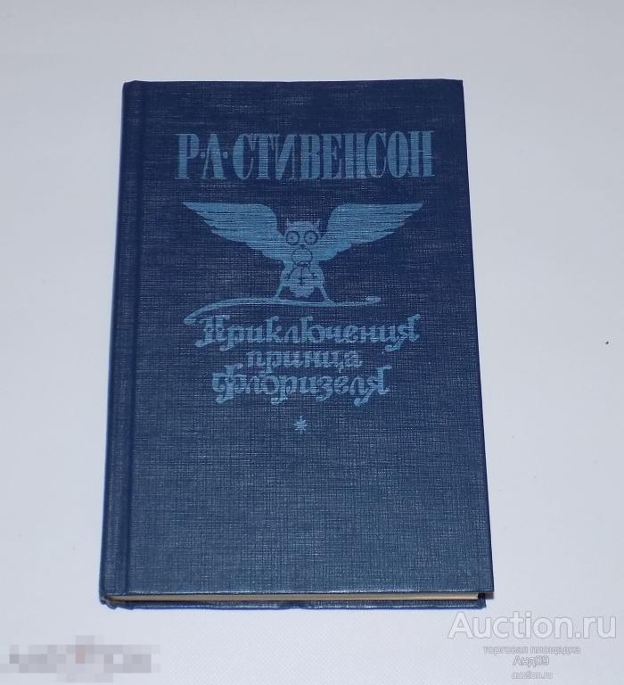 Р. Л. Стивенсон - Приключения принца Флоризеля - 1991 г.