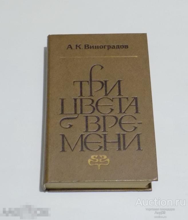 А. К. Виноградов – Три цвета времени. 1980 г. (6.10)