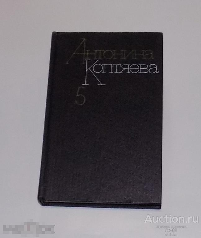 А. Коптяева – Собрание сочинений в шести томах ТОМ 5 (108)