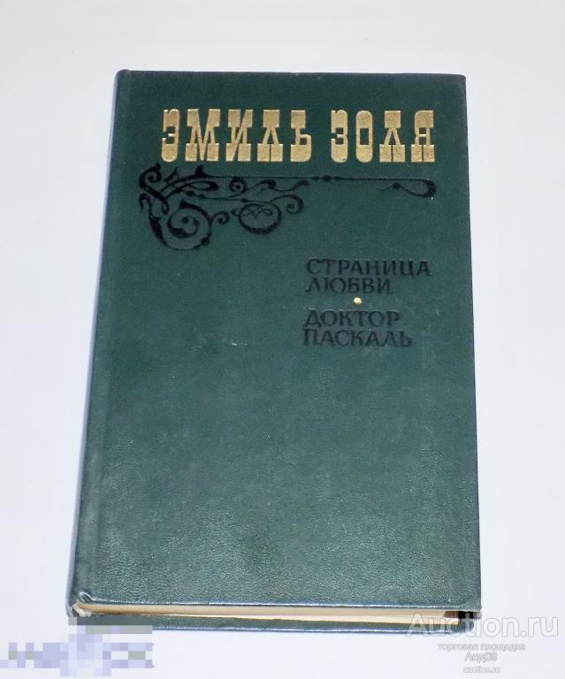 Эмиль Золя – Страница любви. Доктор Паскаль. 1983 г. (4.16)