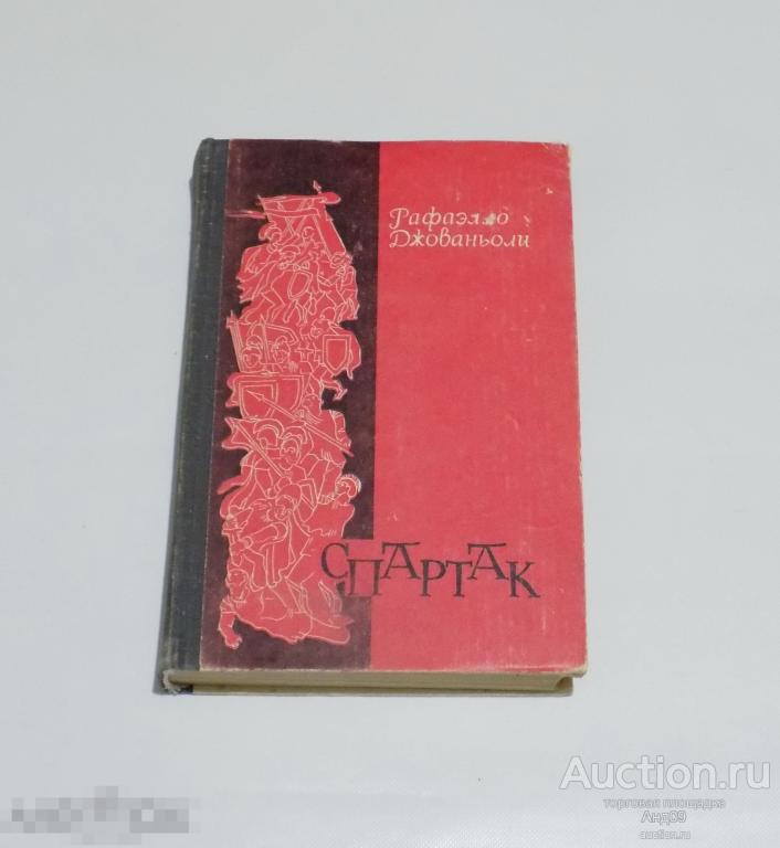 Рафаэлло Джованьоли – Спартак. 1978 г. (133)