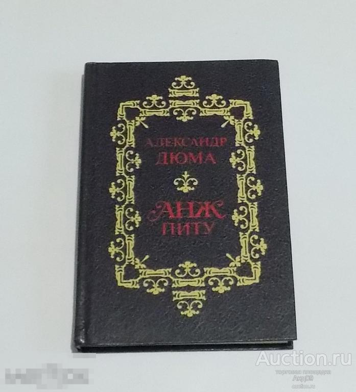 Александр Дюма – Анж Питу. 1991 г. (118)