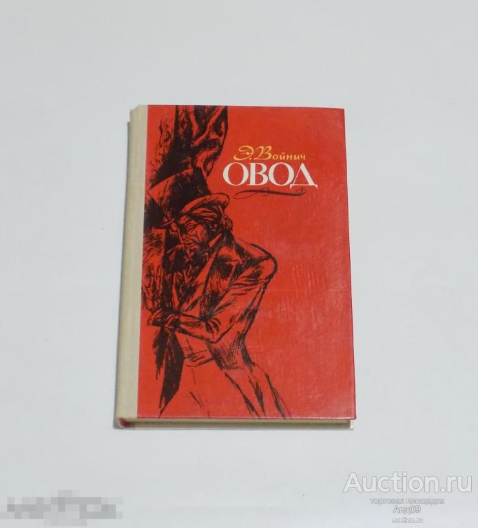 Э. Войнич – Овод. 1978 г. (6.3)