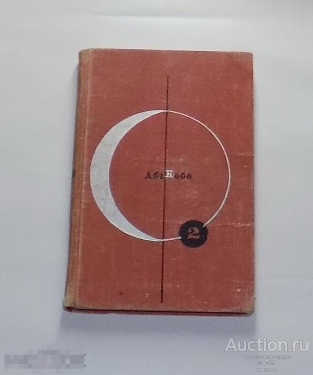 Библиотека современной фантастики. Том 2 – Абэ Кобо 1965 г. (113)